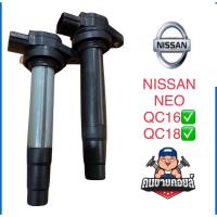 ราคา คอยล์จุดระเบิด nissan sunny NEO (16100263048)