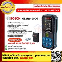 ราคา BOSCH เครื่องวัดระยะเลเซอร์ รุ่น GLM50-27CG แสงเขียว 50 เมตร ของแท้ 100% ราคารวม VAT แล้ว ร้านเป็นตัวแทนจำหน่ายโดยตรง (27178251808)