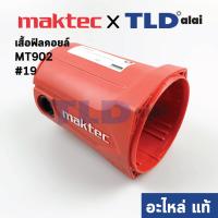 ราคา เสื้อฟิลคอยล์ (แท้) หินเจียร 7นิ้ว Maktec มาคเทค รุ่น MT902 #19, MT903 (140495-6) (อะไหล่แท้ 100%) (9245288387)