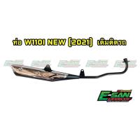 ราคา ท่อเดิมเวฟ110i 2021 เดิมติดรถ แถมกันร้อนท่อ (13524379368)