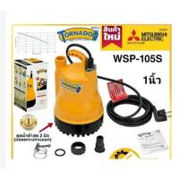 ราคา ปั๊มแช่ MITSUBISHI 1 นิ้ว WSP-105S รุ่นเก่า (PSP-105S รุ่นใหม่) TORNADO รับประกัน 6เดือน ไดโว่ ปั๊มจุ่ม ปั๊มดูดน้ำ มิตซู (17195039905)