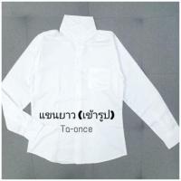 ราคา เสื้อนิสิต เสื้อนักศึกษาชาย ทรงเข้ารูป แขนยาว สีขาวสว่าง (19381086649)