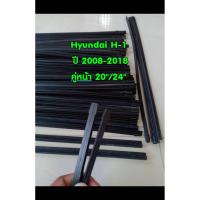 ราคา ยางปัดน้ำฝนแบบรีฟิลแท้ตรงรุ่น Hyundai H-1 ปี 2008-2018 ขนาด 20 นิ้ว และ 24 นิ้ว จำนวน 1 คู่ (5418421967)