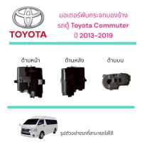 ราคา มอเตอร์พับกระจกมองข้าง รถตู้ Toyota Commuter ปี 2013-2019 (40615658823)