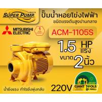 ราคา MITSUBISHI ACM1105S ปั๊มน้ำหอยโข่ง 2นิ้ว 1.5แรง 220V เกลียว ปั๊มน้ำไฟฟ้า Super Pump ACM1105S ACM-1105S ACM 1105S (10502806364)