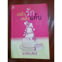 ราคา นิยายเรื่อง "เพลิงรัก เพลิงแค้น" (5495444471)