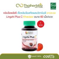 ราคา หลินจือพลัสซี เห็ดหลินจือสกัดผสมวิตามินซี ขาวละออ Lingzhi Plus C Khaolaor 60 เม็ด - 1 ขวด (29581716323)