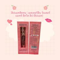 ราคา ลิป ลิปแมทติดทน MADELYN WONDER MATTE LIQUID LIP เมดเดอร์ลีน วันเดอร์ แมทท์ ลิควิด ลิป (ลิปแมท) (28773200862)