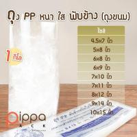 ราคา ถุง PP พับข้างใส 1 กิโลกรัม | ถุงจีบ (2643086174)