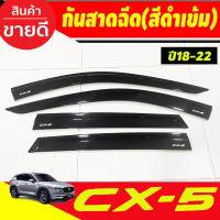 ราคา กันสาด มาสด้า ซีเอ็กซ์-5 Mazda CX5 CX-5 2018-2024 สีดำเข้ม (4ชิ้น) RI (25144782415)