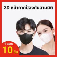 ราคา แมสปิดจมูก 3D ผู้ใหญ่ 1 ห่อมี 10 ชิ้น*** สินค้าพร้อมส่งค่ะ*** (21042530314)