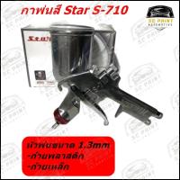 ราคา กาพ่นสี Star S-710 หัวพ่น 1.3mm. ขนาดถ้วย 450ml.สำหรับงานพ่นสีรถยนต์และงานสีทั่วไป (24152452127)