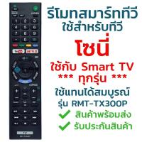ราคา รีโมทคอนโทรลสมาร์ททีวี Sony TX300P (YouTube/Netflix) [เหมาะสําหรับ Sony Smart TV ทุกรุ่น] Quick Delivery L Thailand รีโมทคอนโทรล (28153413109)