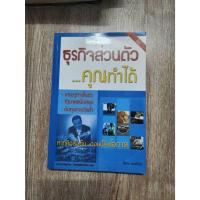 ราคา หนังสือ ธุรกิจส่วนตัว...คุณทำได้ มือสอง (24159873043)