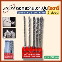 ราคา ZEN ดอกสว่านเจาะปูน โรตารี่ 5 ตัวชุด ยาวพิเศษ 160 mm เจาะผนังปูน คอนกรีต ผนังอิฐ ก้านร่อง สินค้าพร้อมส่ง (43609113511)