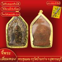 ราคา จี้พระทอง พระขุนแผน กรุวัดบ้านกร่าง ทองเยาวราช P-A0269 (29127752603)