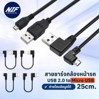 ราคา สาย Micro Usb สั้น สายชาร์จกล้องติดหน้ารถยนต์ทุกรุ่น USB 2.0 to Micro usb 25 cm. (19986227326)