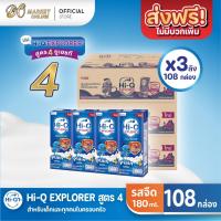 ราคา (X3 ลัง) ไฮคิวHi-Q EXPLORER นมไฮคิว เอ็กซ์พลอเรอร์ (สูตร4) รสจืด นมกล่องยูเอชที ขนาด 180มล.รวม108กล่อง (41171324850)