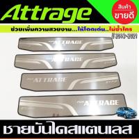 ราคา ชายบันได สแตนเลส 4ชิ้น มิตซูบิชิ แอททราจ Mitsubishi Attrage 2013 - 2023 ใส่ร่วมกันได้ทุกปี ทุกโฉม N (29424538890)