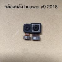 ราคา กล้องหลัง huawei y9 2018 แท้ถอดมือสอง (24772813201)