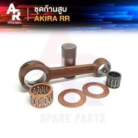 ราคา ชุดก้านสูบ SUZUKI - AKIRA , AKIRA RR ก้านสูบอากีร่า (เกรด A อย่างดี) (6034693488)