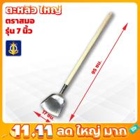 ราคา ตะหลิวสแตนเลสด้ามไม้ 7 นิ้ว ตราสมอ ตะหลิวทอดของใหญ่ ตะหลิวงานวัด แข็งแรงทนทาน ใช้งานครัวใหญ่ (43466044868)