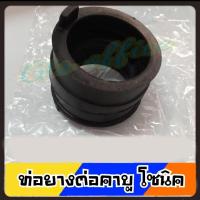 ราคา ยางปากคาร์บู(ยางหม้อ/ต่อกรอง) โซนิค (เดิม) ยางต่อคาบู คอยางคาบู Sonic โซนิค (3940418741)
