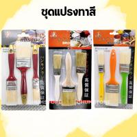 ราคา ชุดแปรงทาสี3ขนาด (1"/1.5"/2") แปรงทาน้ำมัน แปรงทาสีบ้าน แปรงทาสี แปรงงานช่าง Paint Brush (42120268488)