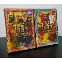 ราคา (เวอร์ชั่นตัดฉาก) JOURNEY TO THE WEST I&II / ไซอิ๋ว ศึกเทพอสูรสะท้านฟ้า ภาค 1 & ภาค 2 (DVD) มือ 1 ยังไม่แกะซีล (28115073648)