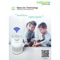 ราคา good.garden29 MAZUMA เครื่องฟอกอากาศ NANO CARE WiFi สีขาว ยอดขายอันดับ1 (29975058905)
