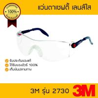 ราคา แว่นตานิรภัย 3M 2730 แว่นตานิรภัย เลนส์ใส เคลือบสารป้องกันการเกิดฝ้า เลนส์ปรับมุมได้ (1645186163)