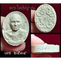 ราคา พระผง 6 รอบ หลังพญานาค 4 ตระกูล รุ่นหนุนโชค หลวงพ่อหนุน สุวิชโย ปี2567 (หลวงปู่ศิลา+หลวงปู่เวิ่น+หลวงพ่อหนุน เสก) (28473943363)