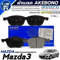 ราคา ผ้าเบรค AKEBONO ผ้าเบรคหน้า Mazda3,Ford Focus,EcoSport ยี่ห้อ AKEBONO รหัส AN-717K / DB1679 (44405186353)