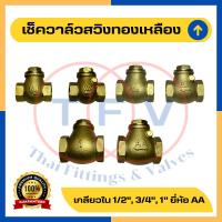 ราคา สวิงเช็ควาล์วทองเหลืองขนาด 1/2, 3/4, 1 นิ้ว (เช็ควาล์วนอน 4, 6 หุน, 1 นิ้ว) Brass Swing Checkvalve 1/2", 3/4", 1" (22840563635)