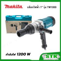 ราคา MAKITA บล็อกไฟฟ้า 1" 1200 W รุ่น TW1000 ของแท้ (สำหรับงานหนัก) (29387823565)