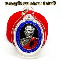 ราคา เหรียญรวยพญาไก่ หลวงพ่อทอง วัดบ้านไร่ เนื้อกะไหล่เงินลงยา เลี่ยมกรอบกันน้ำ หลวงพ่อทองท่านเป็นลูกศิษย์โดยตรงหลวงพ่อคูณ (15256592009)