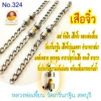 ราคา เลสข้อมือ​ เสือจิ๋ว หลวงพ่อเพี้ยน วัดเกริ่นกฐิน พร้อมเลี่ยมกรอบกันน้ำ (ทั้งหมดความยาว​19-20​ซม.)​ No.324 / DEEDEE2PAKCOM (10316493261)