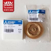 ราคา อะไหล่ปั๊มน้ำ มิตซูบิชิ Mitsubishi ใบพัด ขับน้ำ Impeller ทองเหลือง พร้อม น็อต สำหรับปั๊มรุ่น WP/EP-205-255-305 (Q5,QS,R) (6847297470)