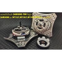 ราคา มอเตอร์ถังปั่นแห้ง SAMSUNG 70W สี่หูบู๊ท +ซิลยาง 14 mm SAMSUNG รุ่น WT13J7,WT10J7,WT10S2,WT95J7 และรุ่นอื่นๆ (3435391273)