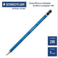 ราคา ดินสอเขียนแบบ 2B Staedtler รุ่น Mars Lumograph 100 (42306507958)