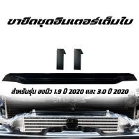 ราคา ขายึดอินเตอร์ สำหรับรุ่น ออนิว 1.9 และ3.0 ปี 2020 ขึ้นไป (28053053134)