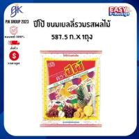 ราคา ปีโป้ (PIPO) ขนมเยลลี่รวมรสผลไม้ 587.5 กรัม (1 ถุง) | เยลลี่หลากรส อร่อย เคี้ยวสนุก | แช่เย็นยิ่งอร่อย มีฮาลาล (55251195043)