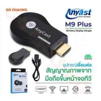 ราคา ของแท้ HDTV Anycast M9 plus Anycast hdmi wifi Display HD อุปกรณ์สะท้อนหน้าจอไร้สาย ต่อมือถือไปทีวี รองรับ Android (26406374670)