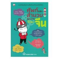 ราคา หนังสือ ศัพท์และสำนวนติดปากไทย-จีน (40961734992)