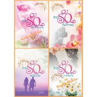 ราคา ซีรี่ส์ชุดสะดุดรัก 4 เล่ม 1.สะดุดรักที่พักกอง 2.สะดุดรักนักวางแผน 3.สะดุดรักกลางใจ 4.สะดุดรักสลับร่าง โดย ป.ศิลา (44306328175)