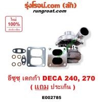 ราคา E002785 เทอร์โบ6SD1 เทอร์โบอีซูซุเดกก้า เทอร์โบISUZU DEGA 240 DEGA 270 เทอร์โบอีซูซุ6SD1 เทอร์โบISUZU 6SD1 เทอโบ6SD1 (3172978190)
