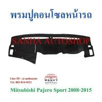 ราคา พรมปูคอนโซลหน้ารถ Mitsubishi Pajero Sport ปี 2008,2009,2010,2011,2012,2013,2014 (8911527798)