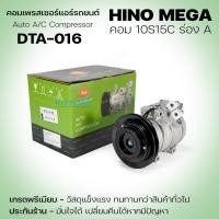 ราคา SUN คอมแอร์ Hino Mega ร่อง A 10S15C 24 V ออกขวา คอมเพรสเซอร์ แอร์รถยนต์ (43975913174)