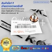 ราคา น๊อตถ่ายน้ำมันเครื่องแม่เหล็ก+แหวน VIGO,TIGER,MTX T/Tทั่วไป ขนาด M12x1.25 หัวน็อตเบอร์ 14 (28385287695)