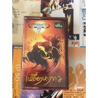 ราคา เทปคาราบาว อัลบั้มเหลืองหางขาว (21089239377)